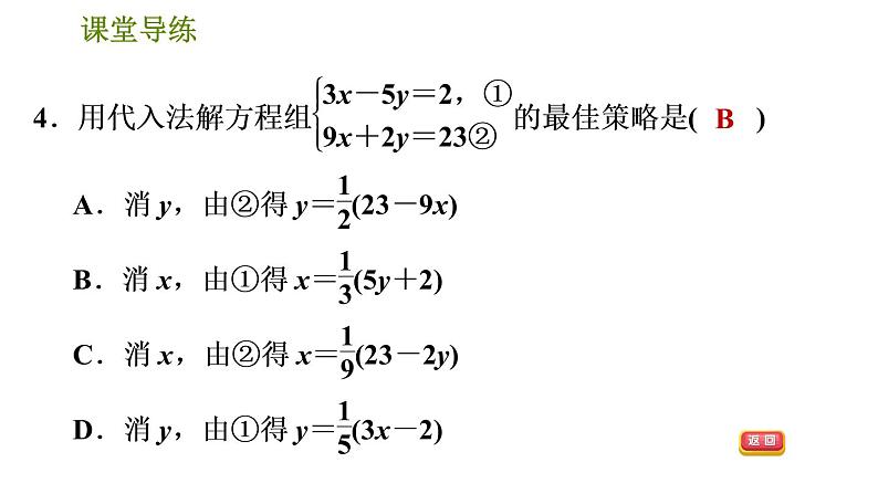 北师版八年级上册数学习题课件 第5章 5.2.3  用适当的方法解二元一次方程组08