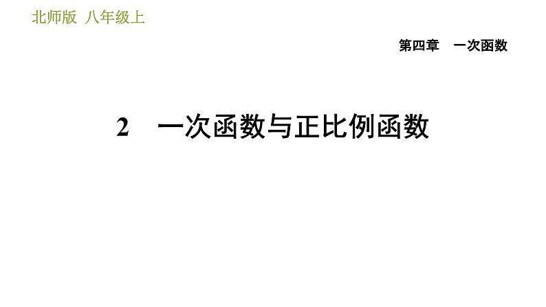 北师版八年级上册数学习题课件 第4章 4.2  一次函数与正比例函数第1页