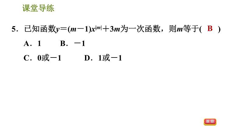 北师版八年级上册数学习题课件 第4章 4.2  一次函数与正比例函数第8页