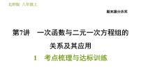 初中数学北师大版八年级上册第七章 平行线的证明1 为什么要证明习题ppt课件