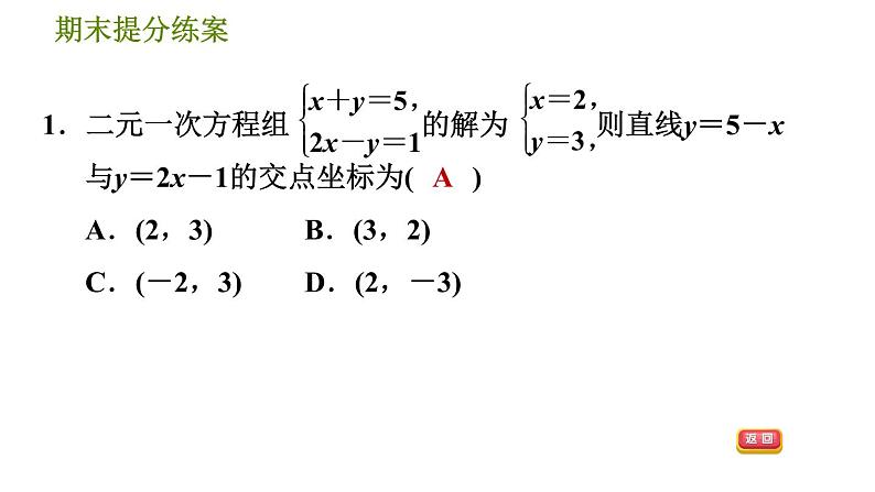 北师版八年级上册数学习题课件 期末提分练案 7.1  考点梳理与达标训练04