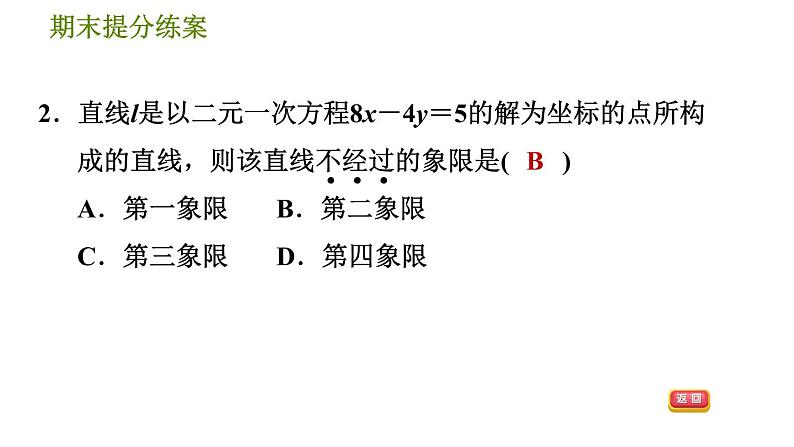 北师版八年级上册数学习题课件 期末提分练案 7.1  考点梳理与达标训练05