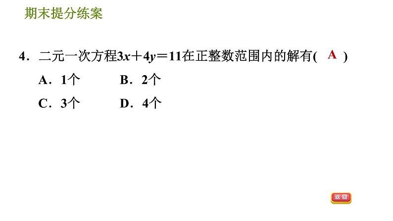 北师版八年级上册数学习题课件 期末提分练案 6.1  考点梳理与达标训练07