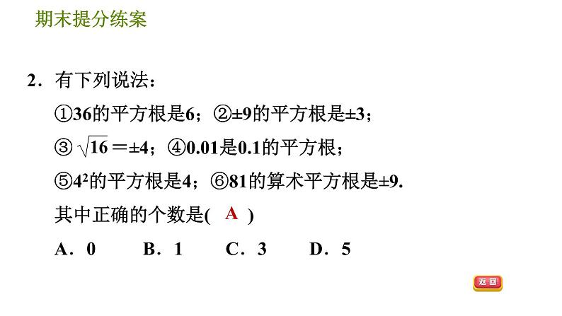 北师版八年级上册数学习题课件 期末提分练案 2.2  素养专项提升  专项2　平方根、立方根中常见的八个易错点04