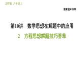 北師版八年級上冊數(shù)學(xué)習(xí)題課件 期末提分練案 10.2  方程思想解題技巧薈萃