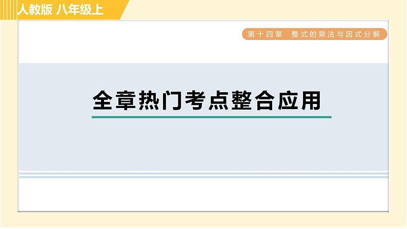 人教版八年级上册数学习题课件 第14章 全章热门考点整合应用第1页