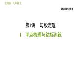 北師版八年級上冊數(shù)學(xué)習(xí)題課件 期末提分練案 1.1  考點梳理與達標訓(xùn)練