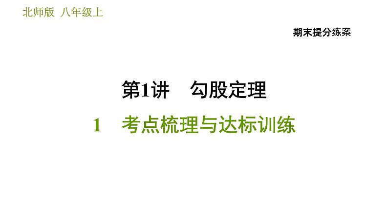 北师版八年级上册数学习题课件 期末提分练案 1.1  考点梳理与达标训练第1页