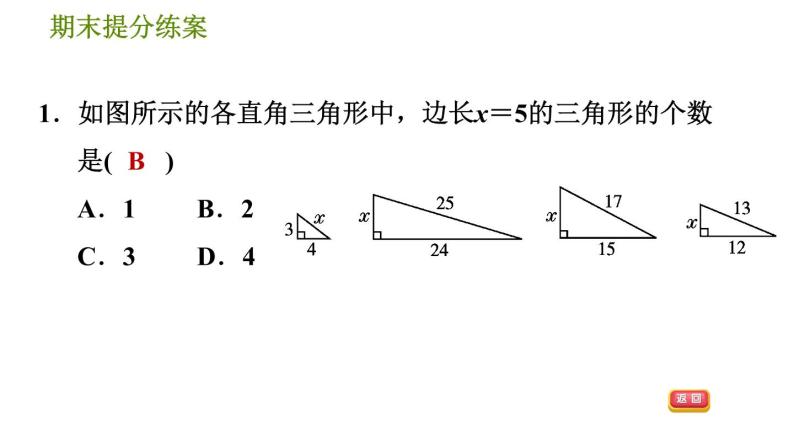 北师版八年级上册数学习题课件 期末提分练案 1.1  考点梳理与达标训练04