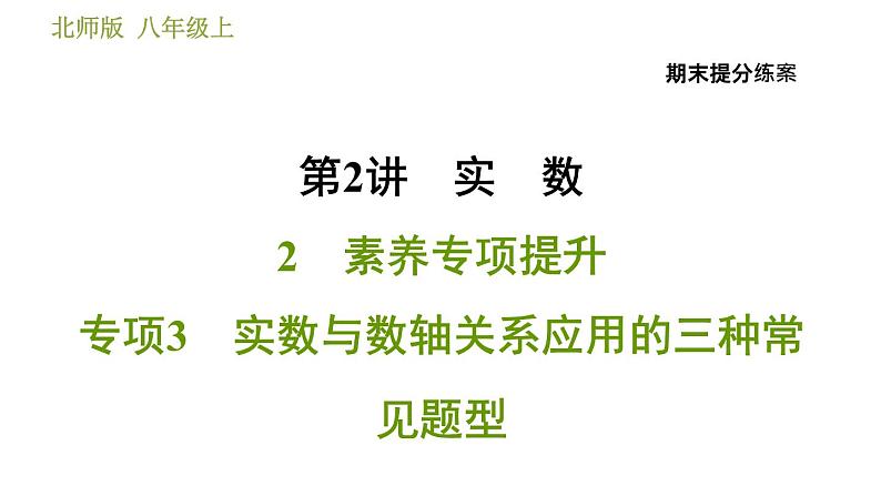 北师版八年级上册数学习题课件 期末提分练案 2.2  素养专项提升  专项3　实数与数轴关系应用的三种常见题型01