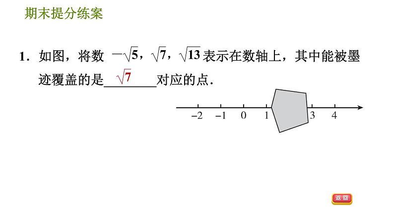 北师版八年级上册数学习题课件 期末提分练案 2.2  素养专项提升  专项3　实数与数轴关系应用的三种常见题型03