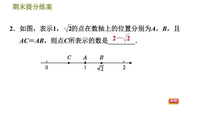 北师版八年级上册数学习题课件 期末提分练案 2.2  素养专项提升  专项3　实数与数轴关系应用的三种常见题型04