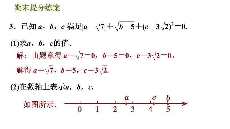 北师版八年级上册数学习题课件 期末提分练案 2.2  素养专项提升  专项3　实数与数轴关系应用的三种常见题型05