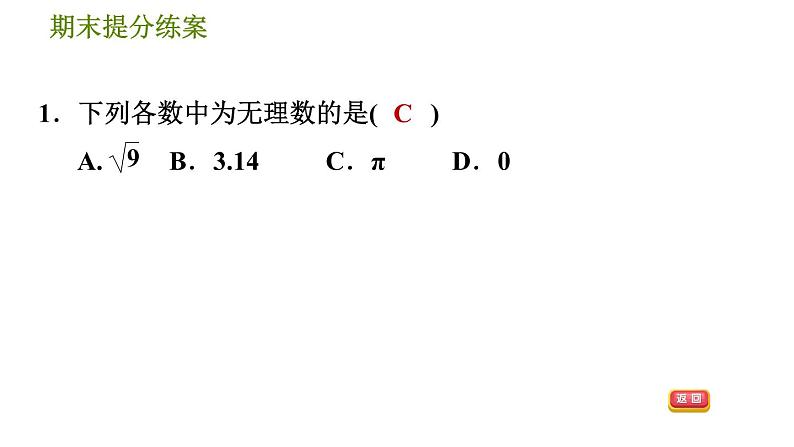 北师版八年级上册数学习题课件 期末提分练案 2.1  考点梳理与达标训练第4页