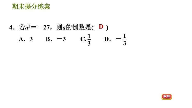 北师版八年级上册数学习题课件 期末提分练案 2.1  考点梳理与达标训练第7页