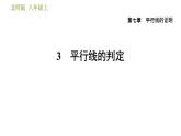 北师版八年级上册数学习题课件 第7章 7.3  平行线的判定