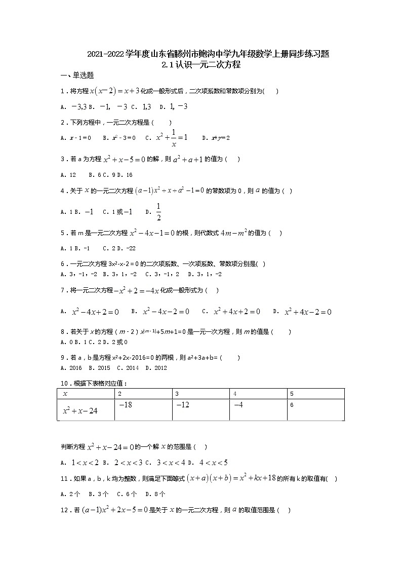 2021-2022学年度山东省滕州市鲍沟中学九年级数学上册同步练习题2.1认识一元二次方程（无答案）第1页