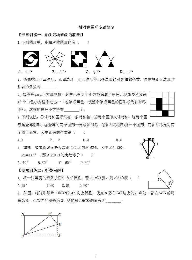 人教版八年级上册轴对称图形测试题无答案01