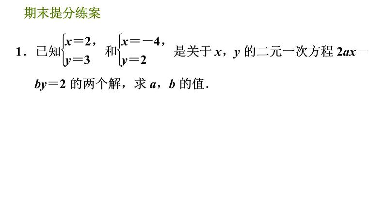 北师版八年级上册数学习题课件 期末提分练案 6.2  素养专项提升  专项1　二元一次方程(组)的解应用的六种常见题型03