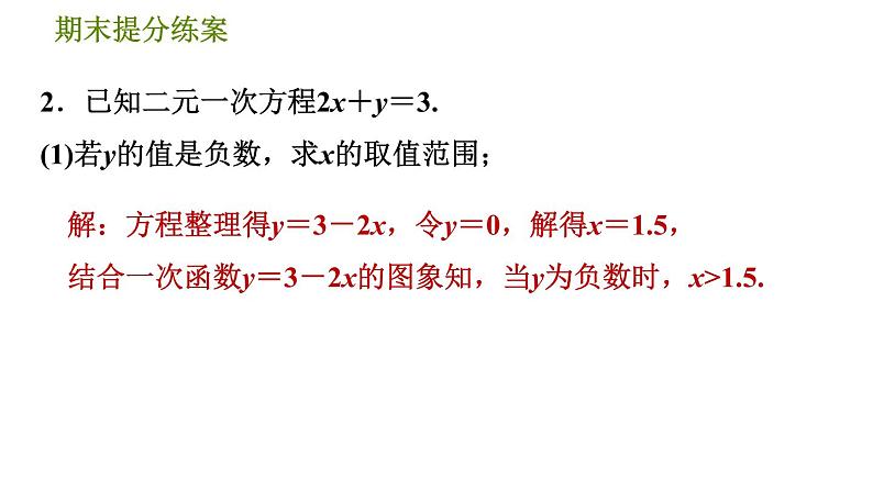 北师版八年级上册数学习题课件 期末提分练案 6.2  素养专项提升  专项1　二元一次方程(组)的解应用的六种常见题型05