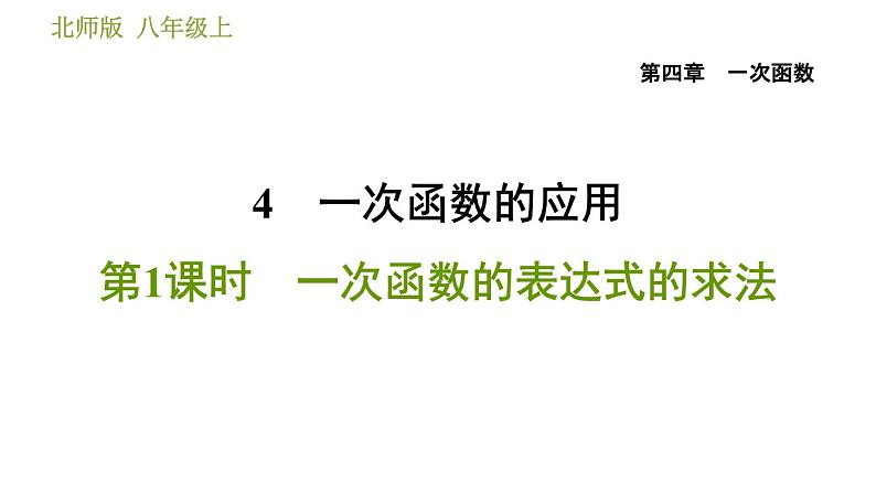 北师版八年级上册数学习题课件 第4章 4.4.1  一次函数的表达式的求法第1页