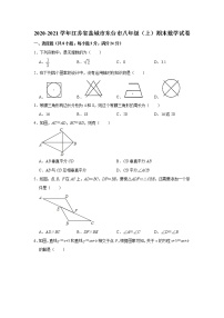 江苏省盐城市东台市2020-2021学年上学期期末考试八年级 数学试卷  解析版