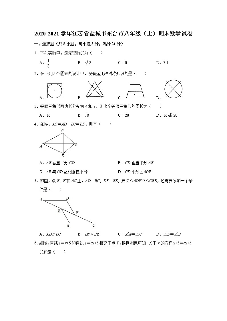 江苏省盐城市东台市2020-2021学年上学期期末考试八年级 数学试卷  解析版第1页
