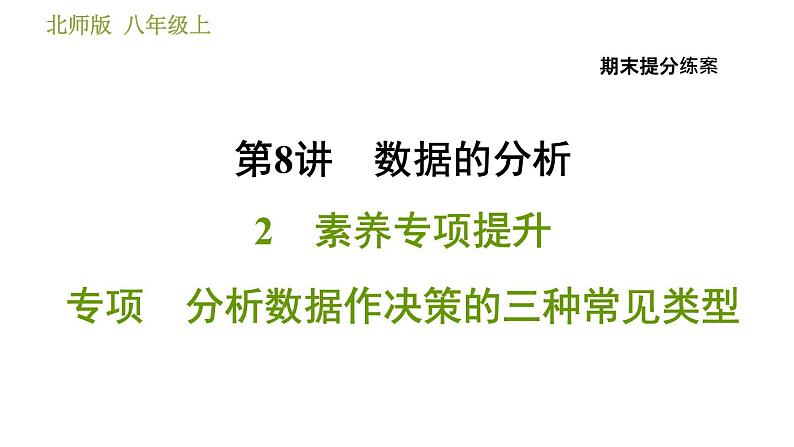 北师版八年级上册数学习题课件 期末提分练案 8.2  素养专项提升  专项　分析数据作决策的三种常见类型01