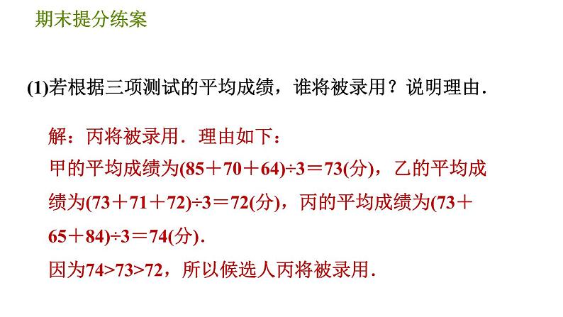 北师版八年级上册数学习题课件 期末提分练案 8.2  素养专项提升  专项　分析数据作决策的三种常见类型04