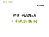 北師版八年級上冊數(shù)學(xué)習(xí)題課件 期末提分練案 9.1  考點梳理與達標訓(xùn)練