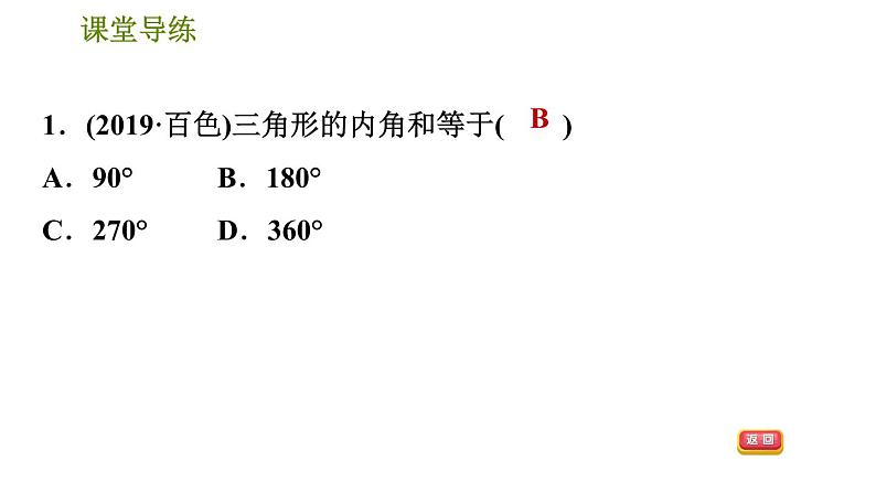 北师版八年级上册数学习题课件 第7章 7.5.1  三角形的内角三角形的内角和第4页