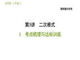 北師版八年級上冊數(shù)學(xué)習(xí)題課件 期末提分練案 3.1  考點梳理與達標訓(xùn)練