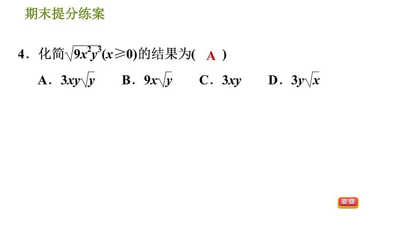 北师版八年级上册数学习题课件 期末提分练案 3.1  考点梳理与达标训练07