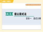 人教版八年级上册数学习题课件 第14章 14.3.1目标一　因式分解