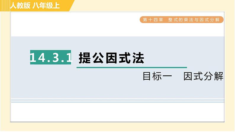 人教版八年级上册数学习题课件 第14章 14.3.1目标一　因式分解第1页