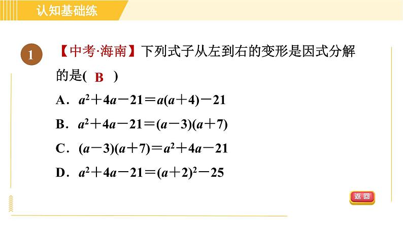 人教版八年级上册数学习题课件 第14章 14.3.1目标一　因式分解第3页