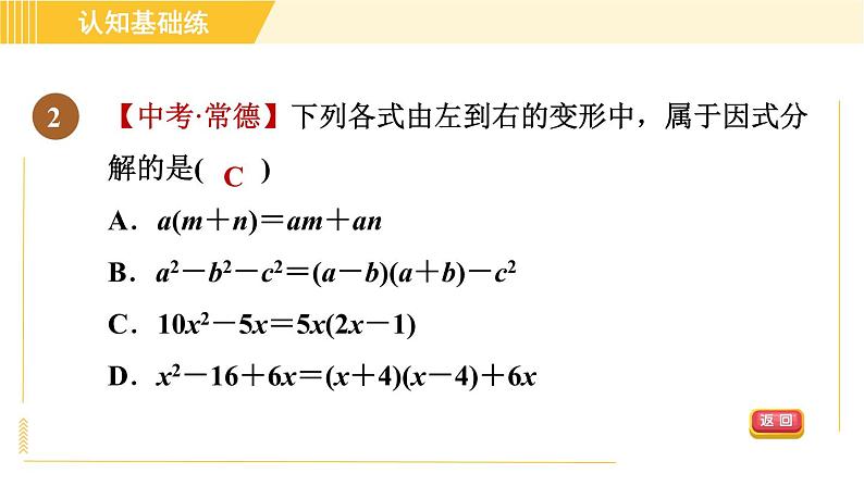 人教版八年级上册数学习题课件 第14章 14.3.1目标一　因式分解第4页