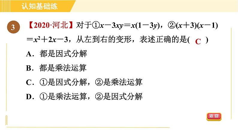 人教版八年级上册数学习题课件 第14章 14.3.1目标一　因式分解第5页