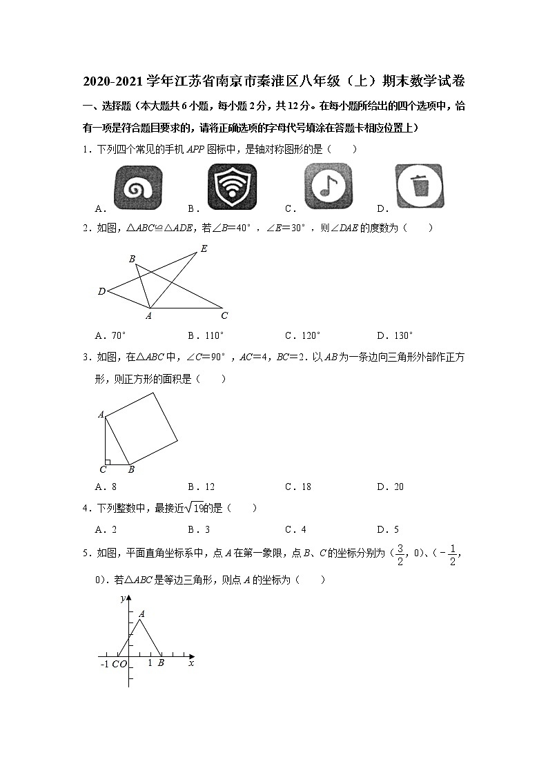 _江苏省南京市秦淮区2020-2021学年八年级上学期期末数学试卷  解析版第1页