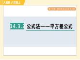 人教版八年级上册数学习题课件 第14章 14.3.2公式法——平方差公式