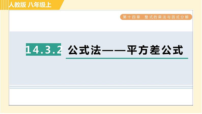 人教版八年级上册数学习题课件 第14章 14.3.2公式法——平方差公式第1页