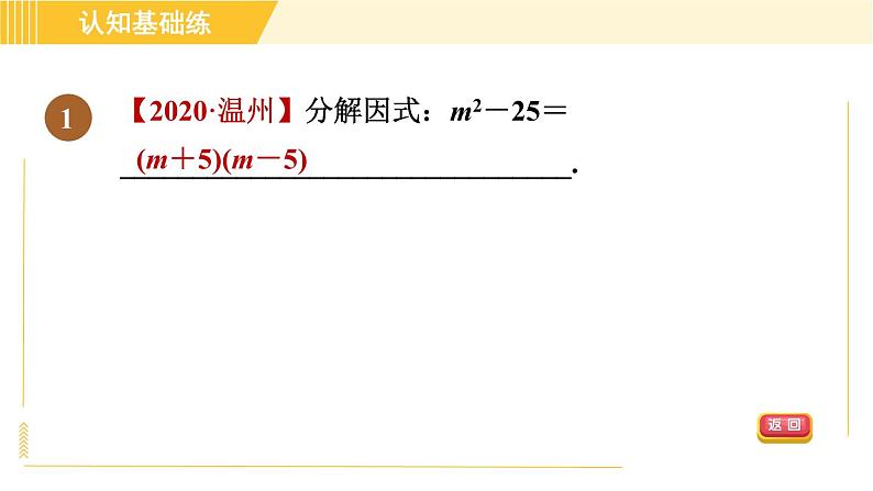 人教版八年级上册数学习题课件 第14章 14.3.2公式法——平方差公式第3页