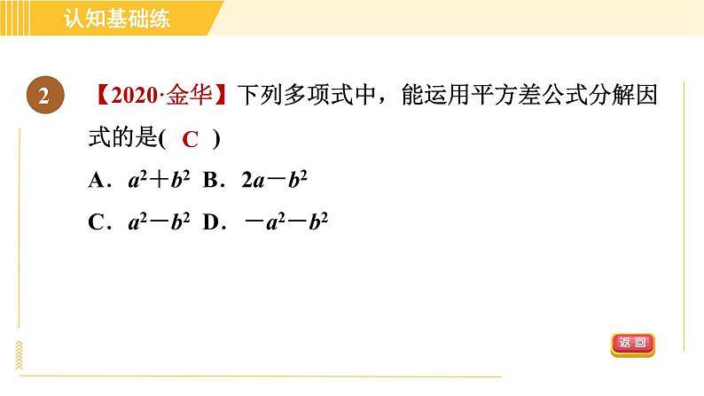 人教版八年级上册数学习题课件 第14章 14.3.2公式法——平方差公式第4页