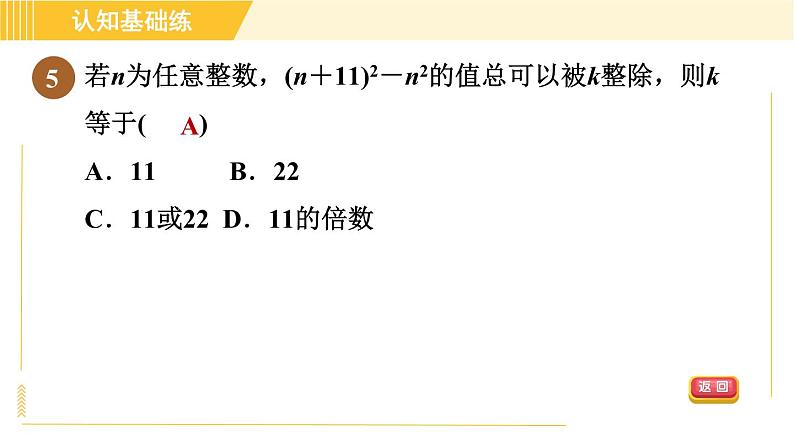 人教版八年级上册数学习题课件 第14章 14.3.2公式法——平方差公式第7页