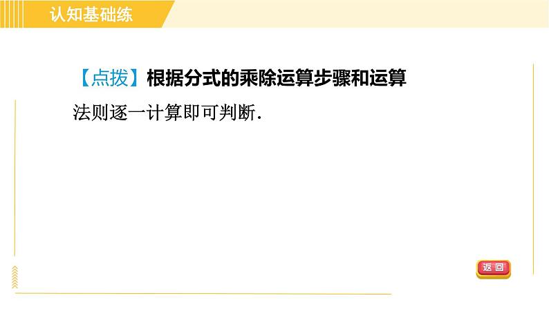 人教版八年级上册数学习题课件 第15章 15.2.1目标二　分式的除法第5页