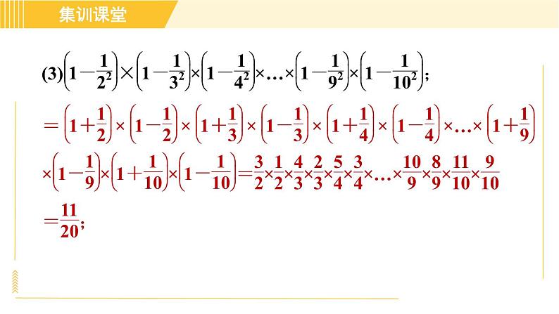 人教版八年级上册数学习题课件 第14章 集训课堂 素养训练 活用乘法公式的八种技巧第7页