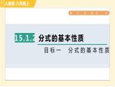 人教版八年级上册数学习题课件 第15章 15.1.2目标一　分式的基本性质