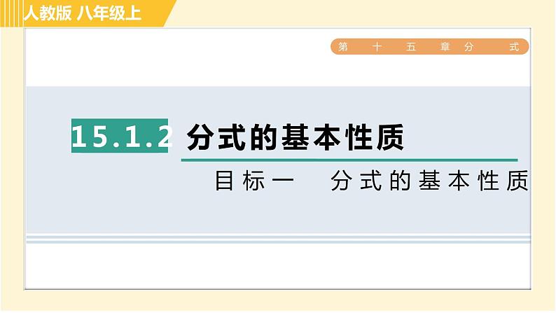 人教版八年级上册数学习题课件 第15章 15.1.2目标一　分式的基本性质01