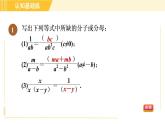 人教版八年级上册数学习题课件 第15章 15.1.2目标一　分式的基本性质
