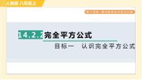 人教版八年级上册14.2.2 完全平方公式习题课件ppt